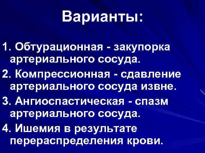 Варианты: 1. Обтурационная - закупорка артериального сосуда. 2. Компрессионная - сдавление артериального сосуда извне.