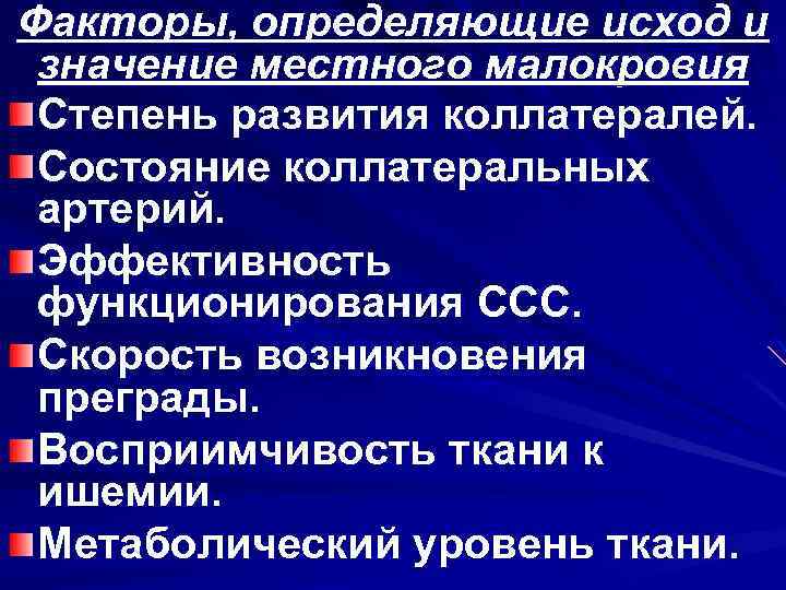 Факторы, определяющие исход и значение местного малокровия Степень развития коллатералей. Состояние коллатеральных артерий. Эффективность