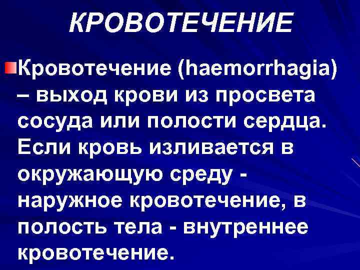 КРОВОТЕЧЕНИЕ Кровотечение (haemorrhagia) – выход крови из просвета сосуда или полости сердца. Если кровь