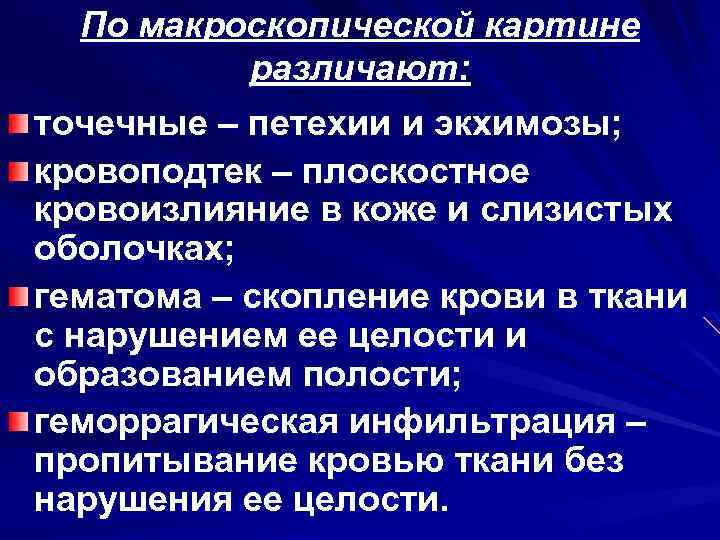 По макроскопической картине различают: точечные – петехии и экхимозы; кровоподтек – плоскостное кровоизлияние в