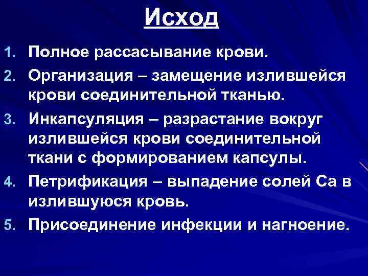 Исход 1. Полное рассасывание крови. 2. Организация – замещение излившейся крови соединительной тканью. 3.