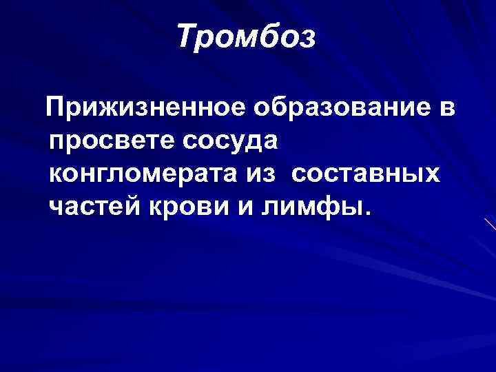 Тромбоз Прижизненное образование в просвете сосуда конгломерата из составных частей крови и лимфы. 