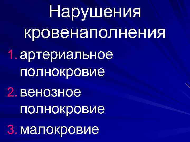 Нарушения кровенаполнения 1. артериальное полнокровие 2. венозное полнокровие 3. малокровие 