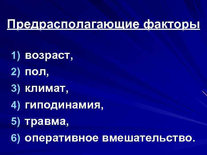 Предрасполагающие факторы 1) возраст, 2) пол, 3) климат, 4) гиподинамия, 5) травма, 6) оперативное