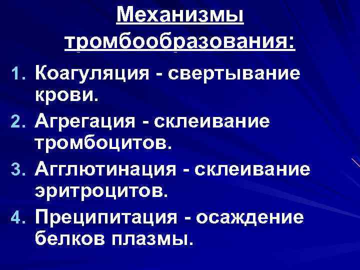 Механизмы тромбообразования: 1. Коагуляция - свертывание 2. 3. 4. крови. Агрегация - склеивание тромбоцитов.