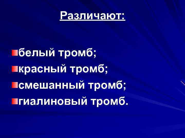 Различают: белый тромб; красный тромб; смешанный тромб; гиалиновый тромб. 