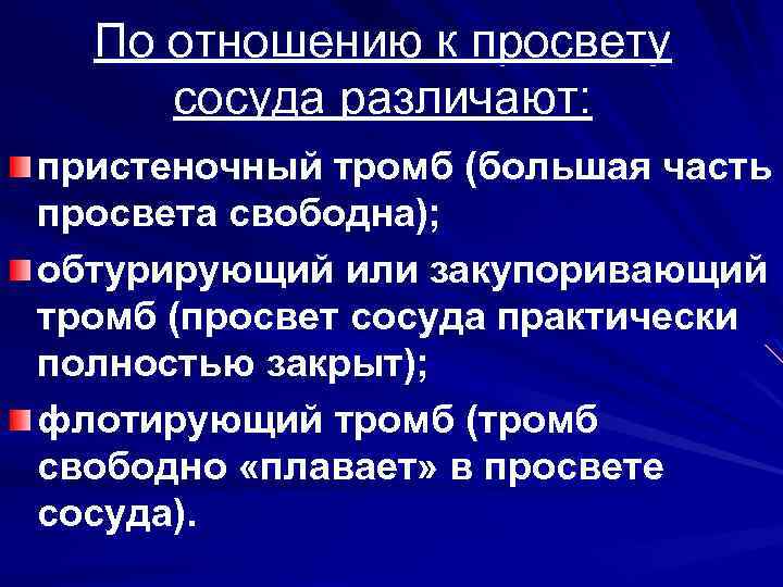 По отношению к просвету сосуда различают: пристеночный тромб (большая часть просвета свободна); обтурирующий или