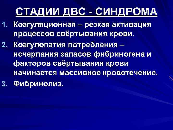 СТАДИИ ДВС - СИНДРОМА 1. Коагуляционная – резкая активация процессов свёртывания крови. 2. Коагулопатия