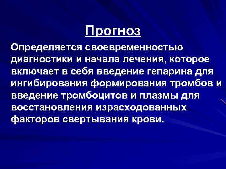 Прогноз Определяется своевременностью диагностики и начала лечения, которое включает в себя введение гепарина для