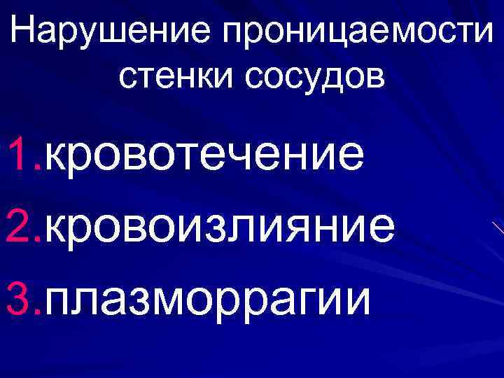 Нарушение проницаемости сосудистой стенки лежит в основе