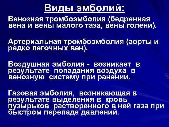 Виды эмболий: Венозная тромбоэмболия (бедренная вена и вены малого таза, вены голени). Артериальная тромбоэмболия