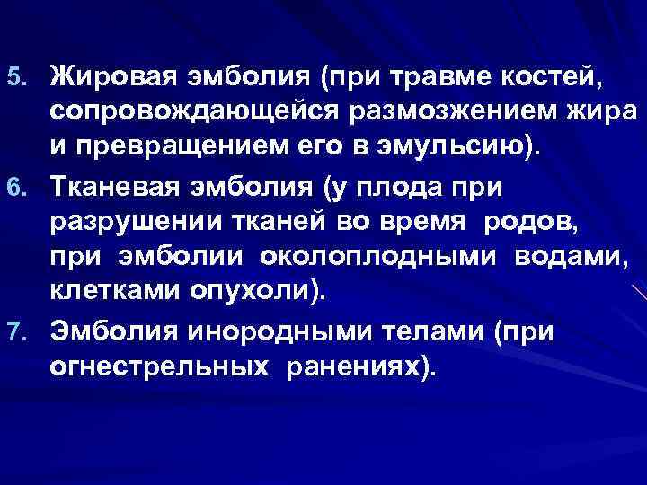 5. Жировая эмболия (при травме костей, сопровождающейся размозжением жира и превращением его в эмульсию).