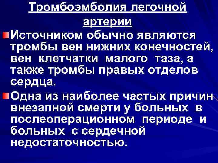 Тромбоэмболия легочной артерии Источником обычно являются тромбы вен нижних конечностей, вен клетчатки малого таза,