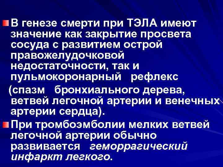 В генезе смерти при ТЭЛА имеют значение как закрытие просвета сосуда с развитием острой