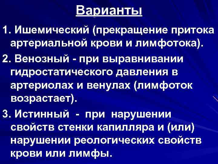 Варианты 1. Ишемический (прекращение притока артериальной крови и лимфотока). 2. Венозный - при выравнивании