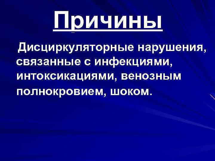 Причины Дисциркуляторные нарушения, связанные с инфекциями, интоксикациями, венозным полнокровием, шоком. 