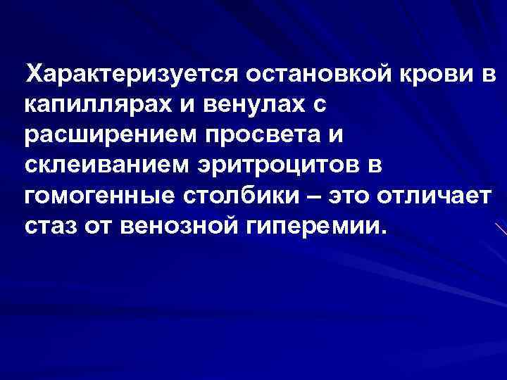  Характеризуется остановкой крови в капиллярах и венулах с расширением просвета и склеиванием эритроцитов