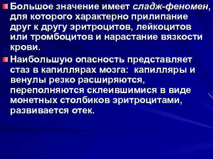 Большое значение имеет сладж-феномен, для которого характерно прилипание друг к другу эритроцитов, лейкоцитов или