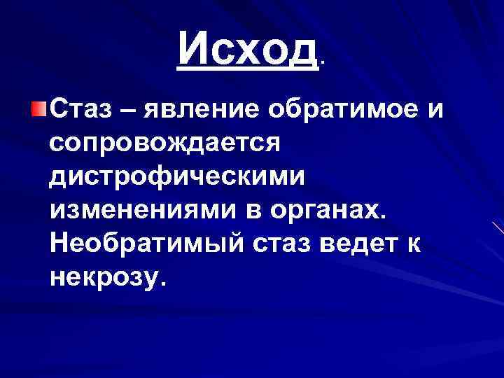 Исход. Стаз – явление обратимое и сопровождается дистрофическими изменениями в органах. Необратимый стаз ведет