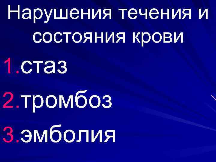 Нарушения течения и состояния крови 1. стаз 2. тромбоз 3. эмболия 