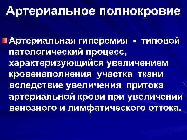 Артериальное полнокровие Артериальная гиперемия - типовой патологический процесс, характеризующийся увеличением кровенаполнения участка ткани вследствие