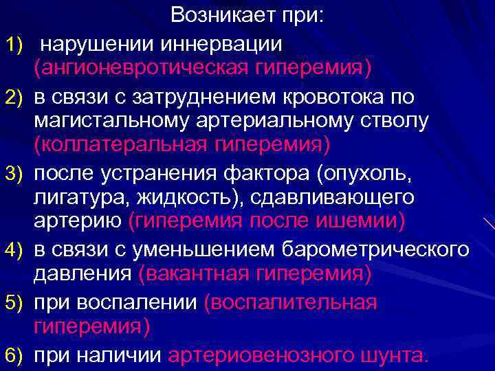 1) 2) 3) 4) 5) 6) Возникает при: нарушении иннервации (ангионевротическая гиперемия) в связи