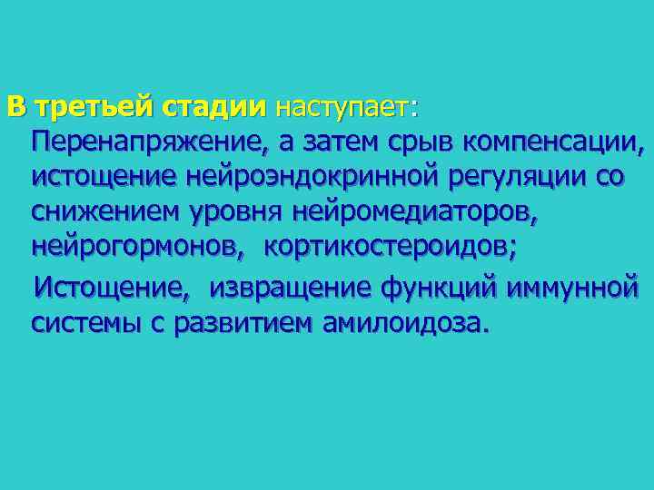 В третьей стадии наступает: Перенапряжение, а затем срыв компенсации, истощение нейроэндокринной регуляции со снижением