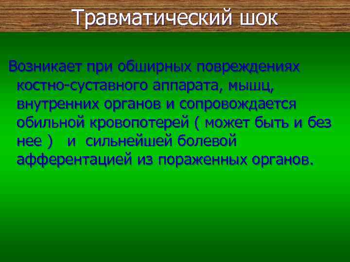 Травматический шок Возникает при обширных повреждениях костно-суставного аппарата, мышц, внутренних органов и сопровождается обильной