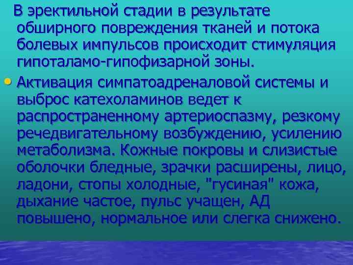 В эректильной стадии в результате обширного повреждения тканей и потока болевых импульсов происходит стимуляция