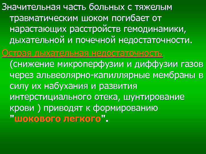 Значительная часть больных с тяжелым травматическим шоком погибает от нарастающих расстройств гемодинамики, дыхательной и