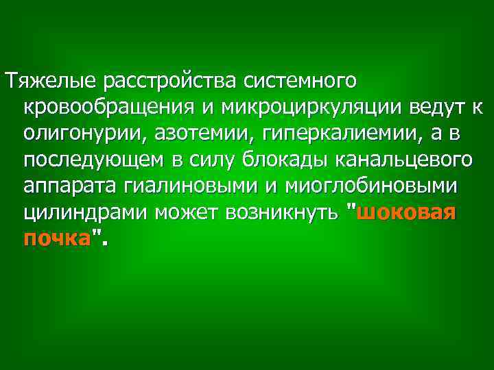 Тяжелые расстройства системного кровообращения и микроциркуляции ведут к олигонурии, азотемии, гиперкалиемии, а в последующем