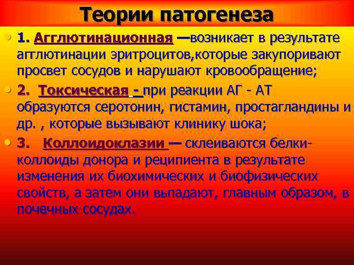 Теории патогенеза • 1. Агглютинационная —возникает в результате • • агглютинации эритроцитов, которые закупоривают