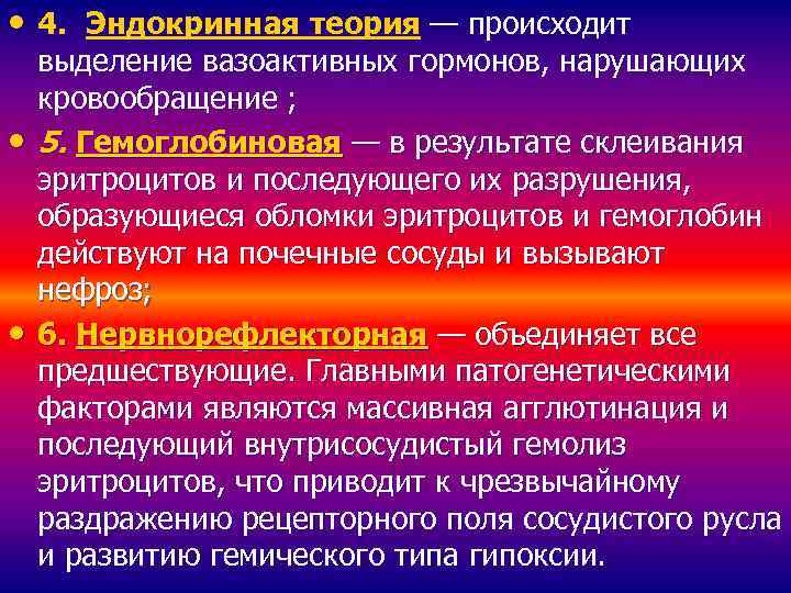  • 4. Эндокринная теория — происходит • • выделение вазоактивных гормонов, нарушающих кровообращение