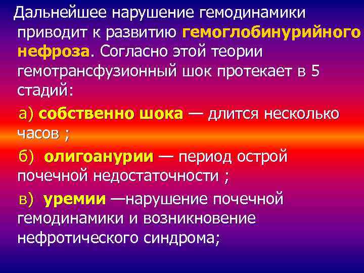 Дальнейшее нарушение гемодинамики приводит к развитию гемоглобинурийного нефроза. Согласно этой теории гемотрансфузионный шок протекает