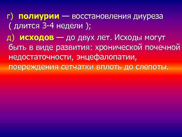 г) полиурии — восстановления диуреза ( длится 3 -4 недели ); д) исходов —