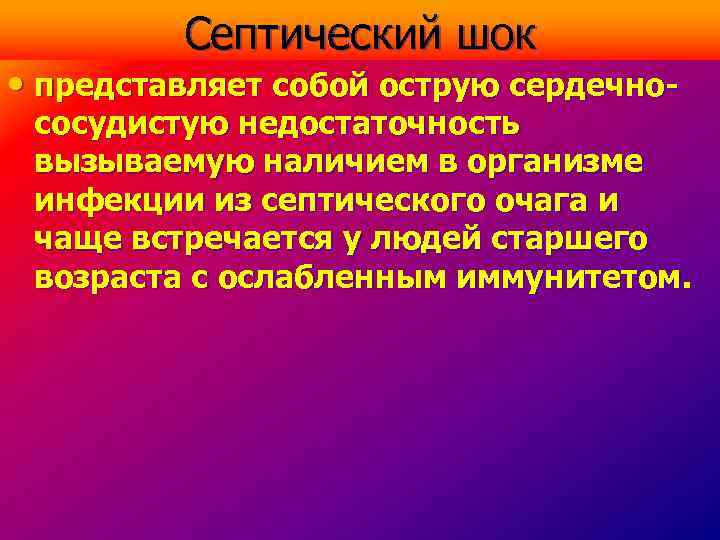 Шок представляет собой. ШОК это острая сердечно-сосудистая недостаточность. Что представляет собой ШОК. Коллапс. Септический ШОК С сердечной недостаточностью.