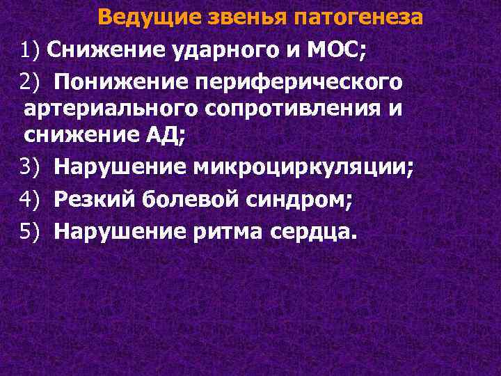 Ведущие звенья патогенеза 1) Снижение ударного и МОС; 2) Понижение периферического артериального сопротивления и