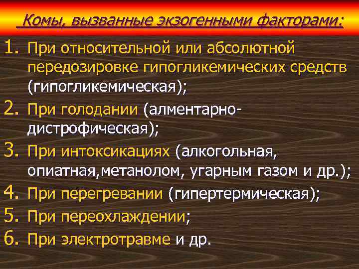 Комы, вызванные экзогенными факторами: 1. При относительной или абсолютной 2. 3. 4. 5. 6.