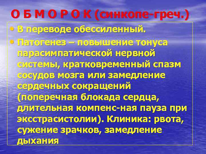 О Б М О Р О К (синкопе-греч. ) • В переводе обессиленный. •