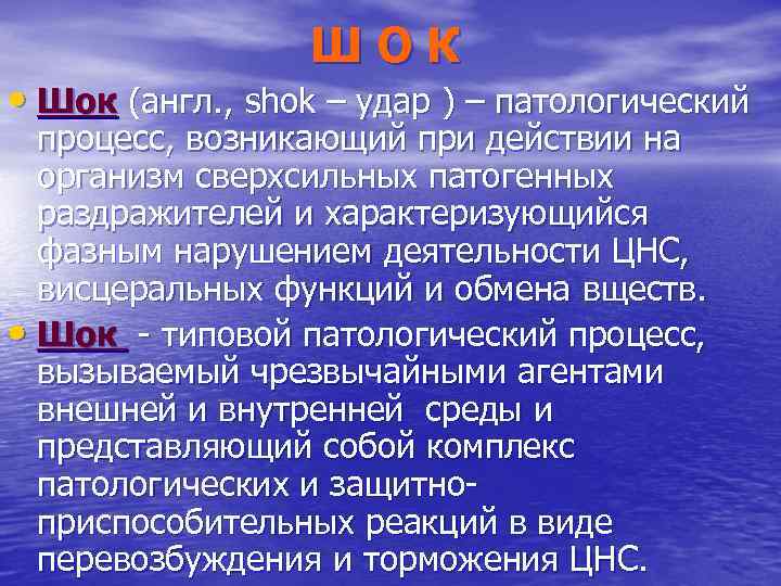 ШОК • Шок (англ. , shok – удар ) – патологический процесс, возникающий при