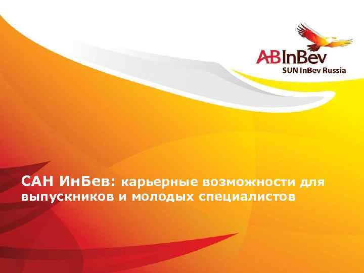 САН Ин. Бев: карьерные возможности для выпускников и молодых специалистов ©Anheuser-Busch In. Bev 