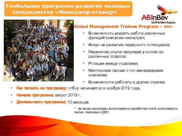 Глобальная программа развития молодых специалистов «Менеджер-стажер» Global Management Trainee Program – это: • Возможность