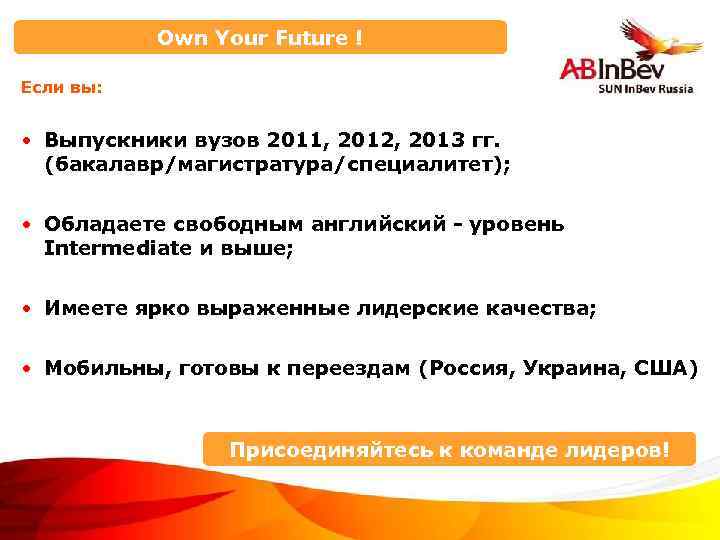 Own Your Future ! Если вы: • Выпускники вузов 2011, 2012, 2013 гг. (бакалавр/магистратура/специалитет);