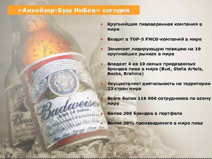  «Анхойзер-Буш Ин. Бев» сегодня • • Входит в TOP-5 FMCG-компаний в мире •