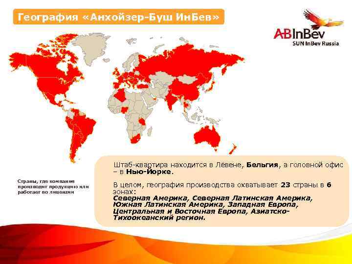 География «Анхойзер-Буш Ин. Бев» Штаб-квартира находится в Лёвене, Бельгия, а головной офис – в