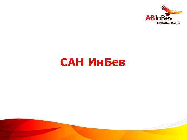 САН Ин. Бев ©Anheuser-Busch In. Bev 