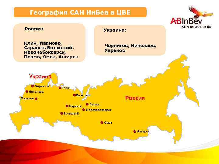 География САН Ин. Бев в ЦВЕ Россия: Украина: Клин, Иваново, Саранск, Волжский, Новочебоксарск, Пермь,