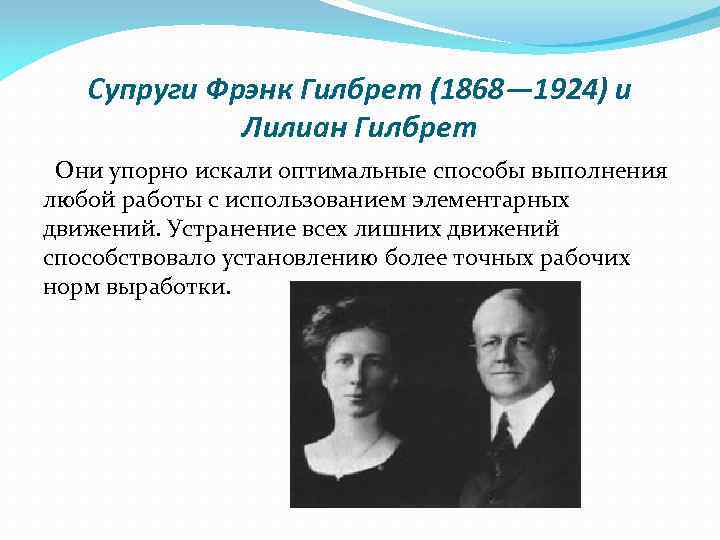 Супруги Фрэнк Гилбрет (1868— 1924) и Лилиан Гилбрет Они упорно искали оптимальные способы выполнения