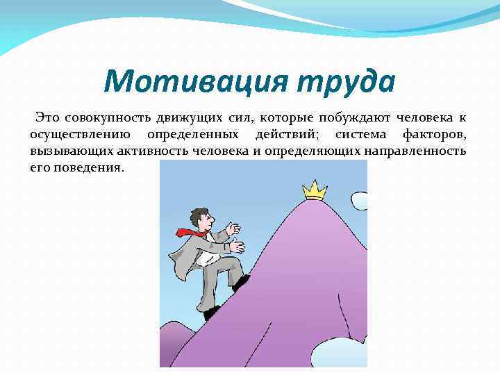 Мотивация труда Это совокупность движущих сил, которые побуждают человека к осуществлению определенных действий; система