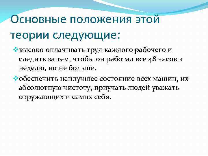 Основные положения этой теории следующие: vвысоко оплачивать труд каждого рабочего и следить за тем,